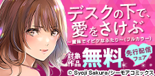 『デスクの下で、愛をさけぶ』などの新刊先行配信キャンペーン