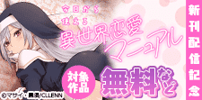 今日から使える異世界恋愛マニュアル　新刊配信記念