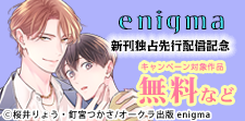 enigma新刊独占先行配信記念フェア