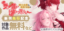 「愛が重い騎士公爵は」　新刊先行記念