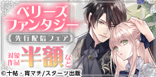 ベリーズファンタジー5月刊先行配信フェア！