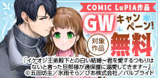『COMIC LuPIA』作品GWキャンペーン