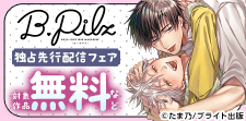 B.Pilz独占先行配信フェア