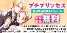 プチプリンセス独占先行配信キャンペーン