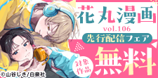 花丸漫画 先行配信フェア