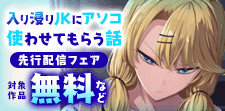 『入り浸りJKにアソコ使わせてもらう話』先行配信
