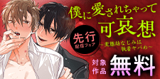 『僕に愛されちゃって可哀想』先行配信