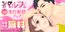 ラブパルフェ（LoveParfait）5月先行配信フェア