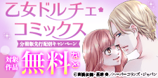 乙女ドルチェ・コミックス分冊版先行配信