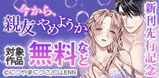 「今から、親友やめようか。」先行配信