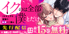 「イクのは全部僕とだけ」 先行配信フェア