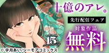 『十億のアレ。』新刊先行配信キャンペーン