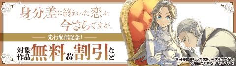 「身分差に終わった恋を、今さらですが。」先行配信記念！