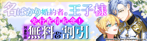 「名ばかり婚約者の王子様」先行配信記念！