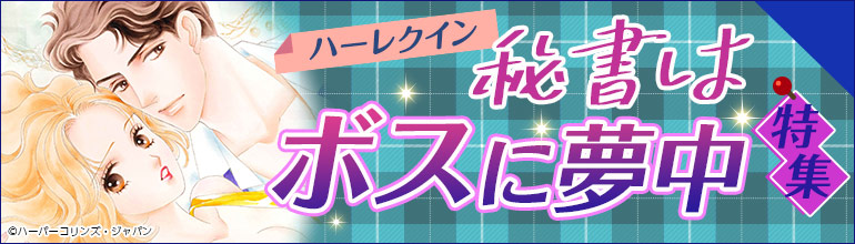 秘書はボスに夢中特集