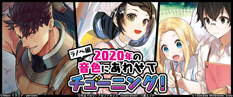 2020年の音色にあわせてチューニング！ラノベ編