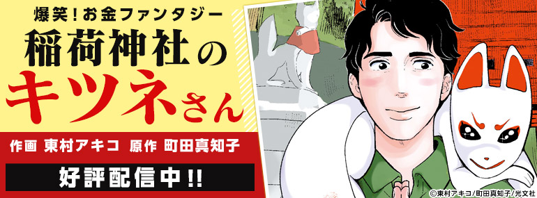 「稲荷神社のキツネさん」東村アキコ先生 好評配信中!!