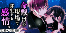 命懸けの現場で芽生える感情。刑事モノBL