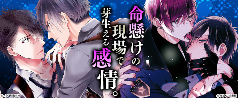 命懸けの現場で芽生える感情。刑事モノBL