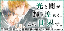 光と闇が輝き煌めく、この世界で。芸能界BL