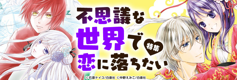 不思議な世界で恋に落ちたい♡特集