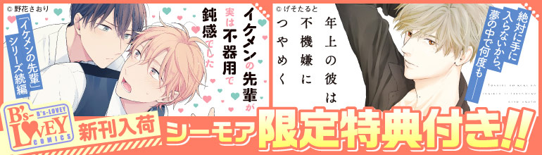 「イケメンの先輩が実は不器用で鈍感でした」「年上の彼は不機嫌につやめく」配信開始!!