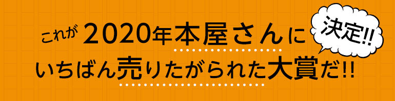 これが2020年本屋さんにいちばん売りたがられた大賞だ！