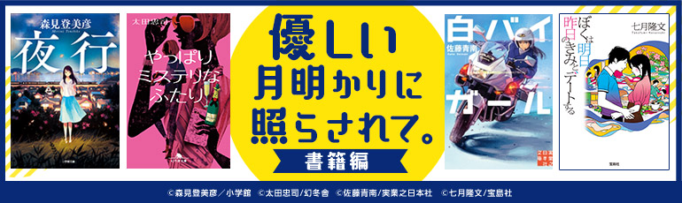 優しい月明かりに照らされて。書籍編