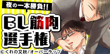この肉感、最高かっ!?BL筋肉選手権