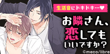 十人十色の隣人BLにドキリ♡「お隣さんと育む恋」特集