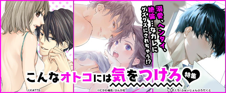 ティーンズラブ｜グズグズにされちゃう!? こんなオトコには気をつけろ♡特集