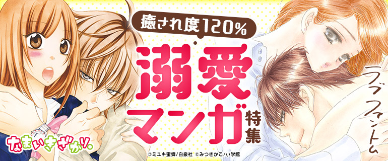 少女マンガ｜癒され度120%　溺愛マンガ特集