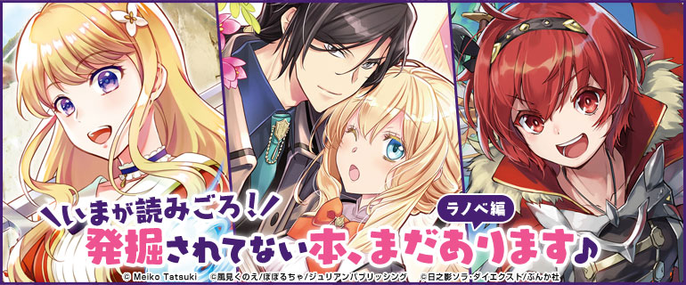 ラノベ｜いまが読みごろ！発掘されてない本、まだあります♪ラノベ編