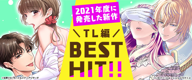 ティーンズラブ | 2021年度に発売した新作BEST HIT!!《TL編》