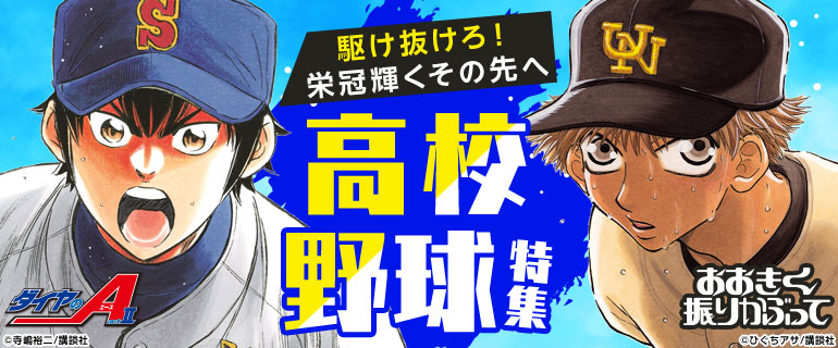 少年・青年マンガ | 駆け抜けろ！栄冠輝くその先へ 高校野球特集