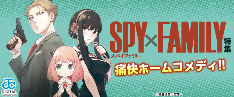 SPY×FAMILY特集