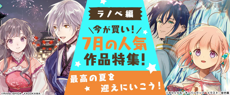 今が買い！7月の人気作品特集！ライトノベル編