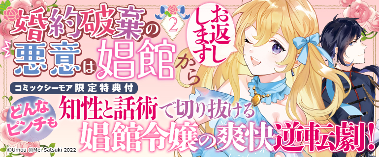 「婚約破棄の悪意は娼館からお返しします２」特集