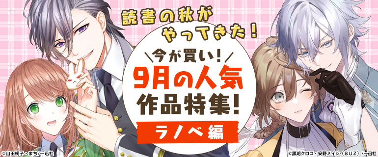 今が買い！9月の人気作品特集！ライトノベル編