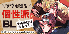 その発想はなかった!ツウも唸る個性派BL
