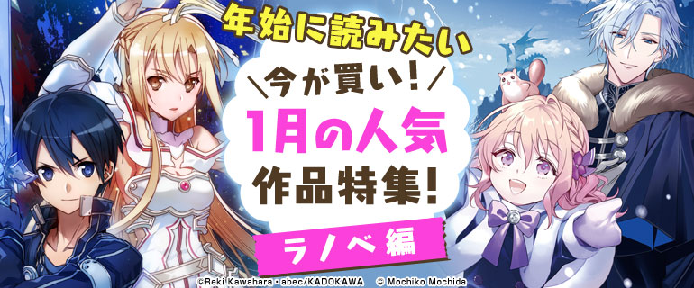 今が買い！1月の人気作品特集！ライトノベル編