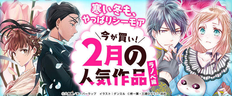 今が買い！2月の人気作品特集！ライトノベル編