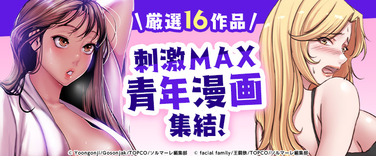 【厳選16作品】刺激MAX青年漫画集結！カテゴリー別特設ページ！