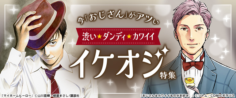 少女・女性｜少年・青年｜今「おじさん」が熱い！ 渋い！ダンディ！カワイイ！？ イケオジ特集