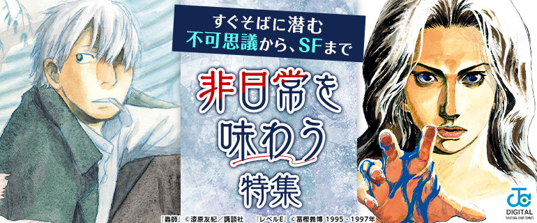 ＜すぐそばに潜む不可思議から、SFまで＞非日常を味わう特集