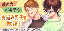 身も心も救済するボーイズラブ!不感症・ED特集