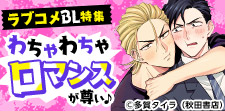 胸キュンと笑える要素を兼ね備えたラブコメBL特集★