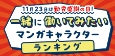 『一緒に働いてみたいマンガキャラクター』ランキング