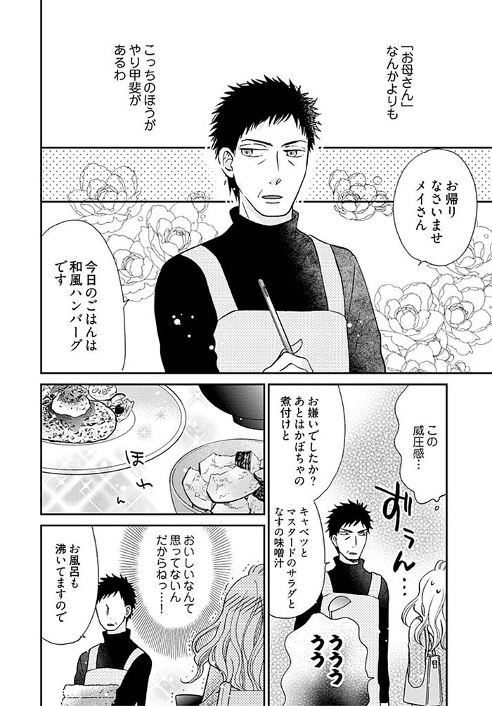 家政夫のナギサさん