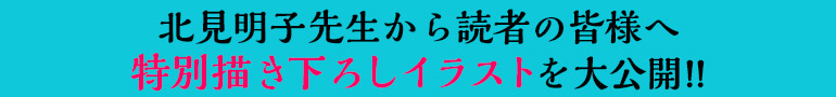 北見先生から読者の皆様へ